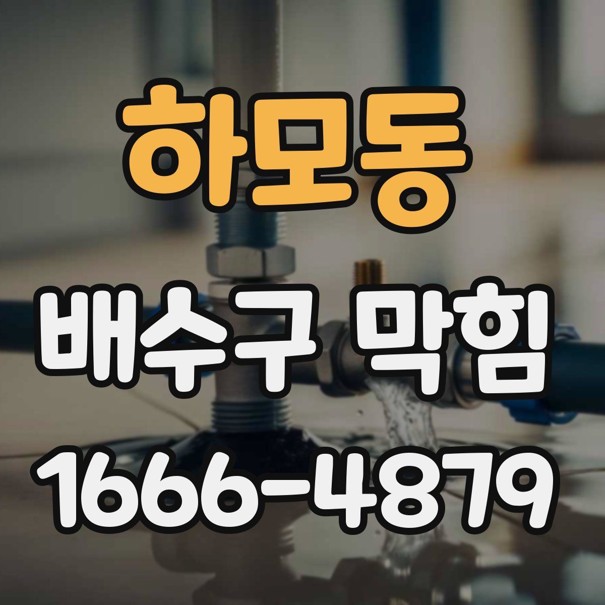 하모동 배수구 막힘
