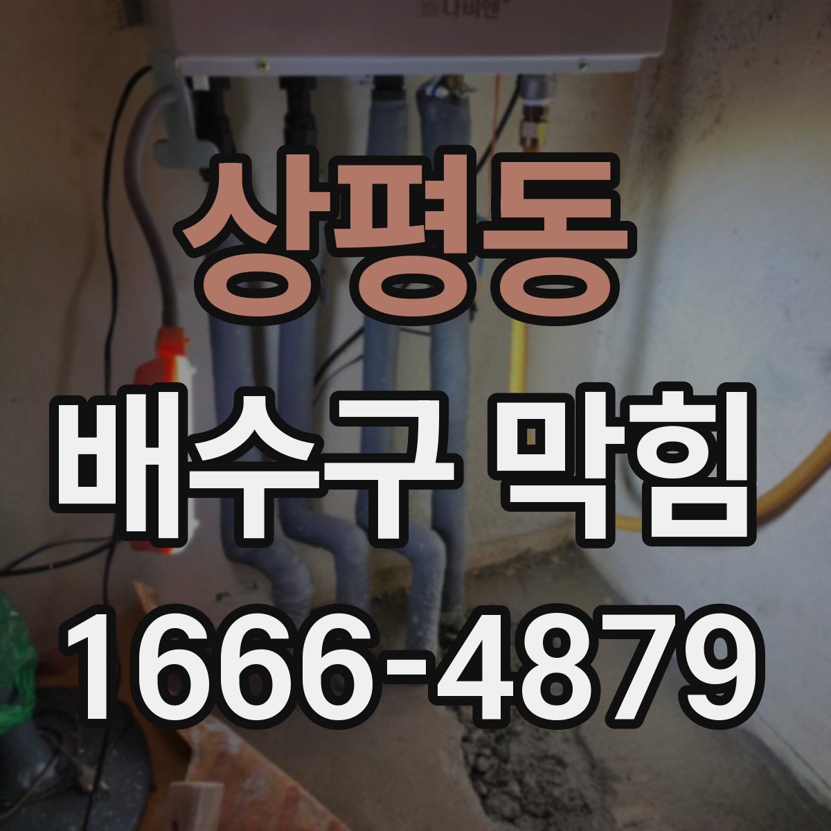 상평동 배수구 막힘