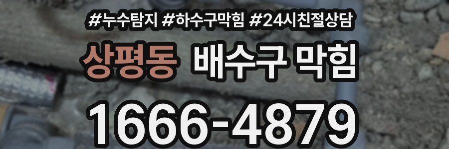 상평동 배수구 막힘