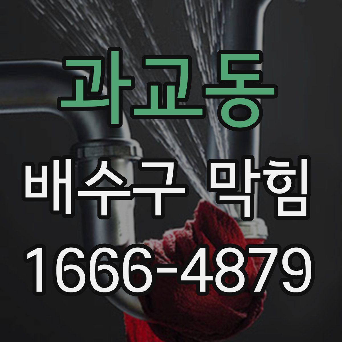 과교동 배수구 막힘