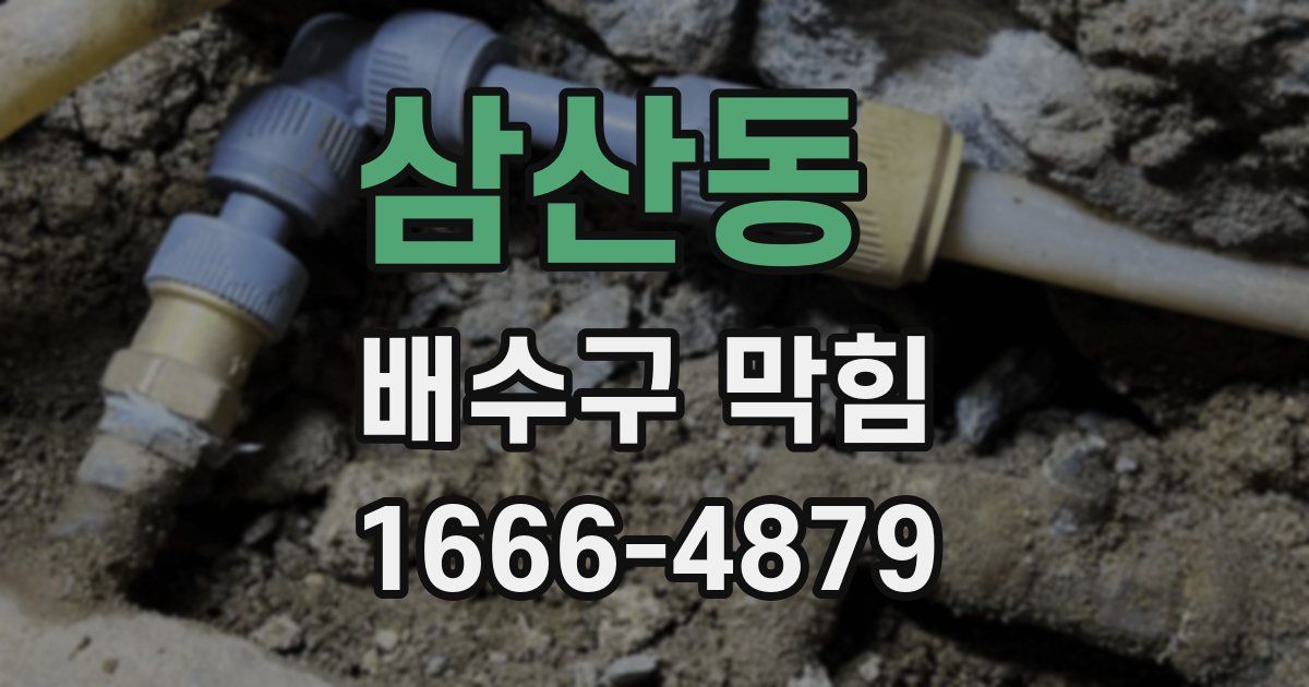 삼산동 배수구 막힘