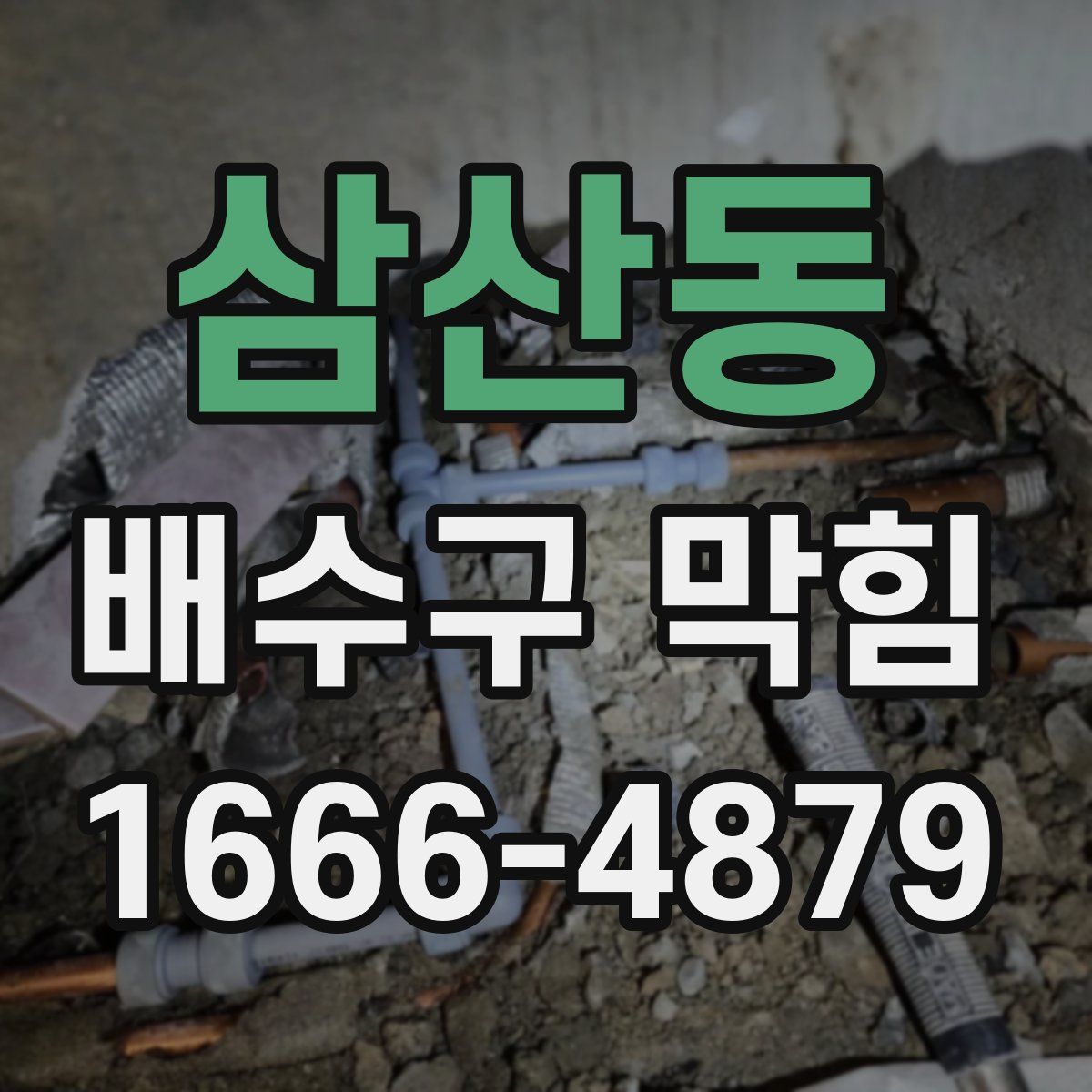 삼산동 배수구 막힘