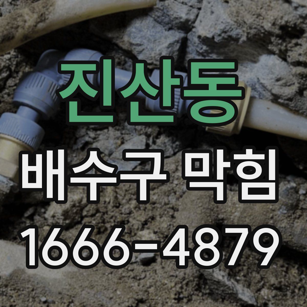 진산동 배수구 막힘