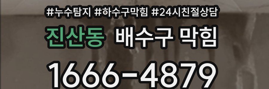 진산동 배수구 막힘