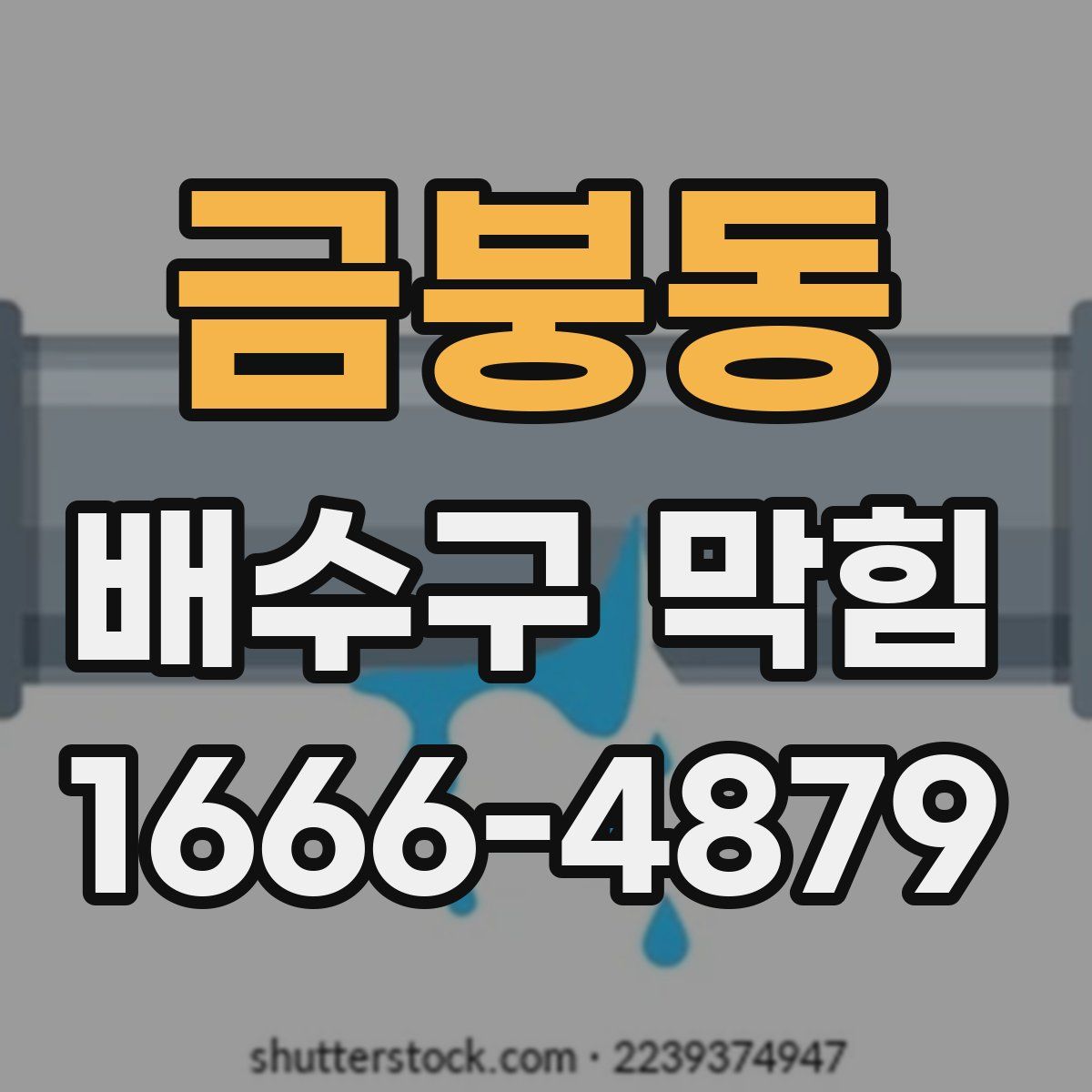 금붕동 배수구 막힘