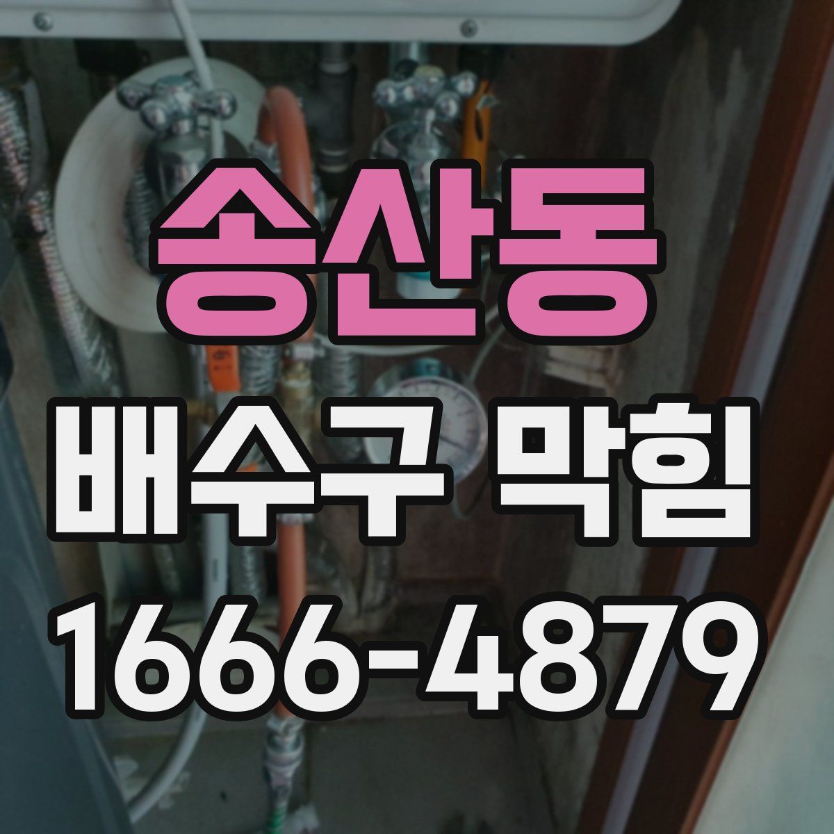 송산동 배수구 막힘