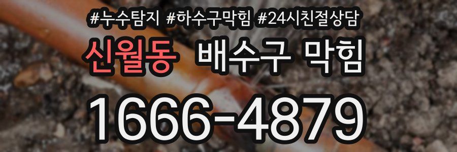 신월동 배수구 막힘