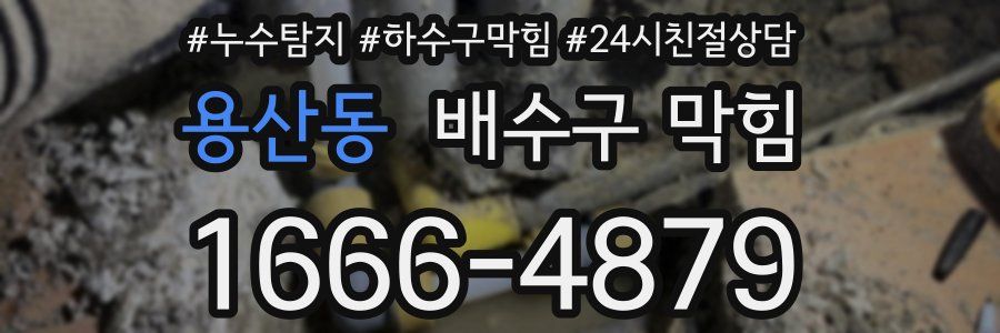 용산동 배수구 막힘