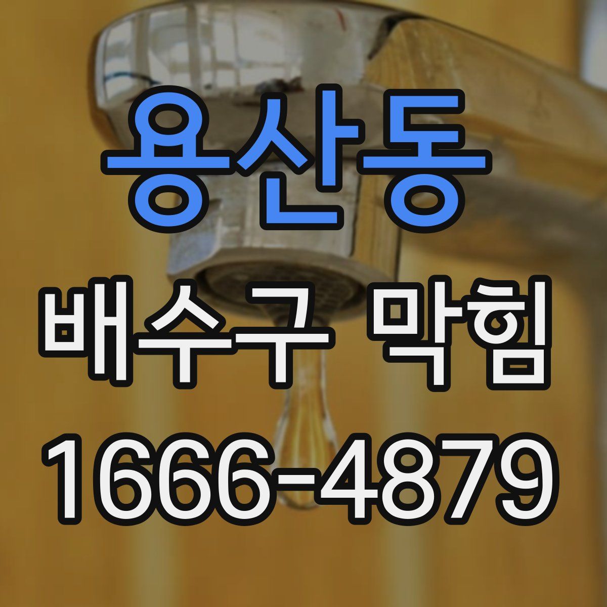 용산동 배수구 막힘
