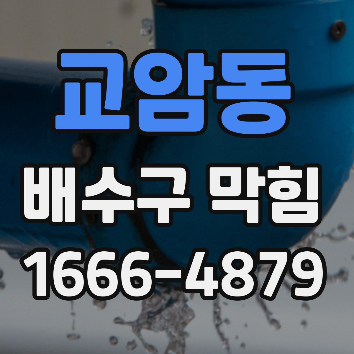 교암동 배수구 막힘
