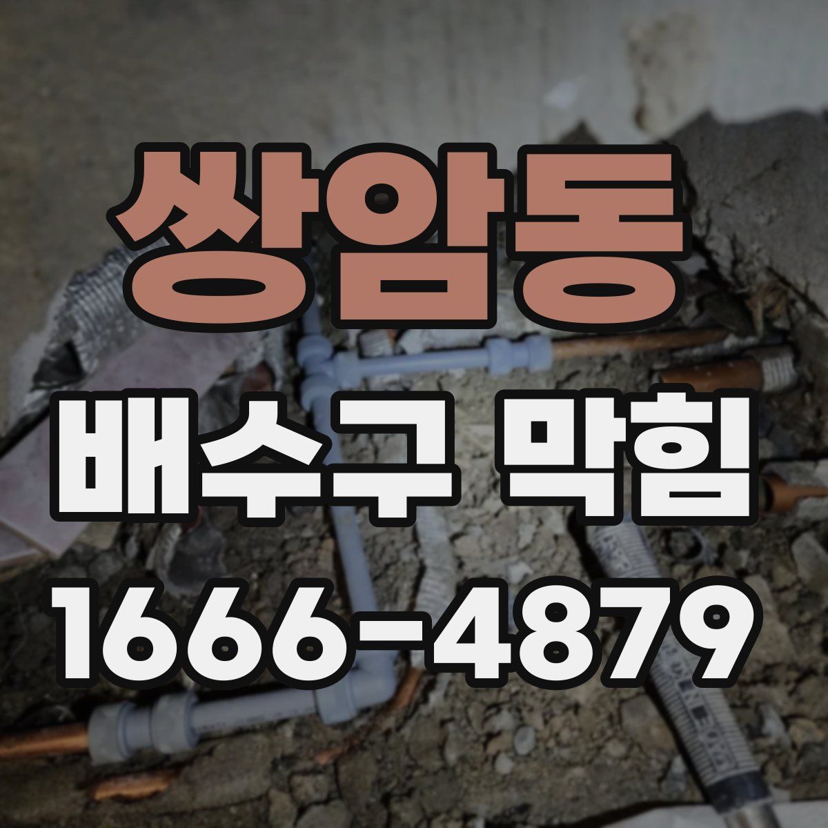 쌍암동 배수구 막힘