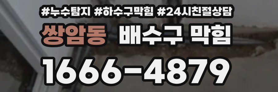쌍암동 배수구 막힘