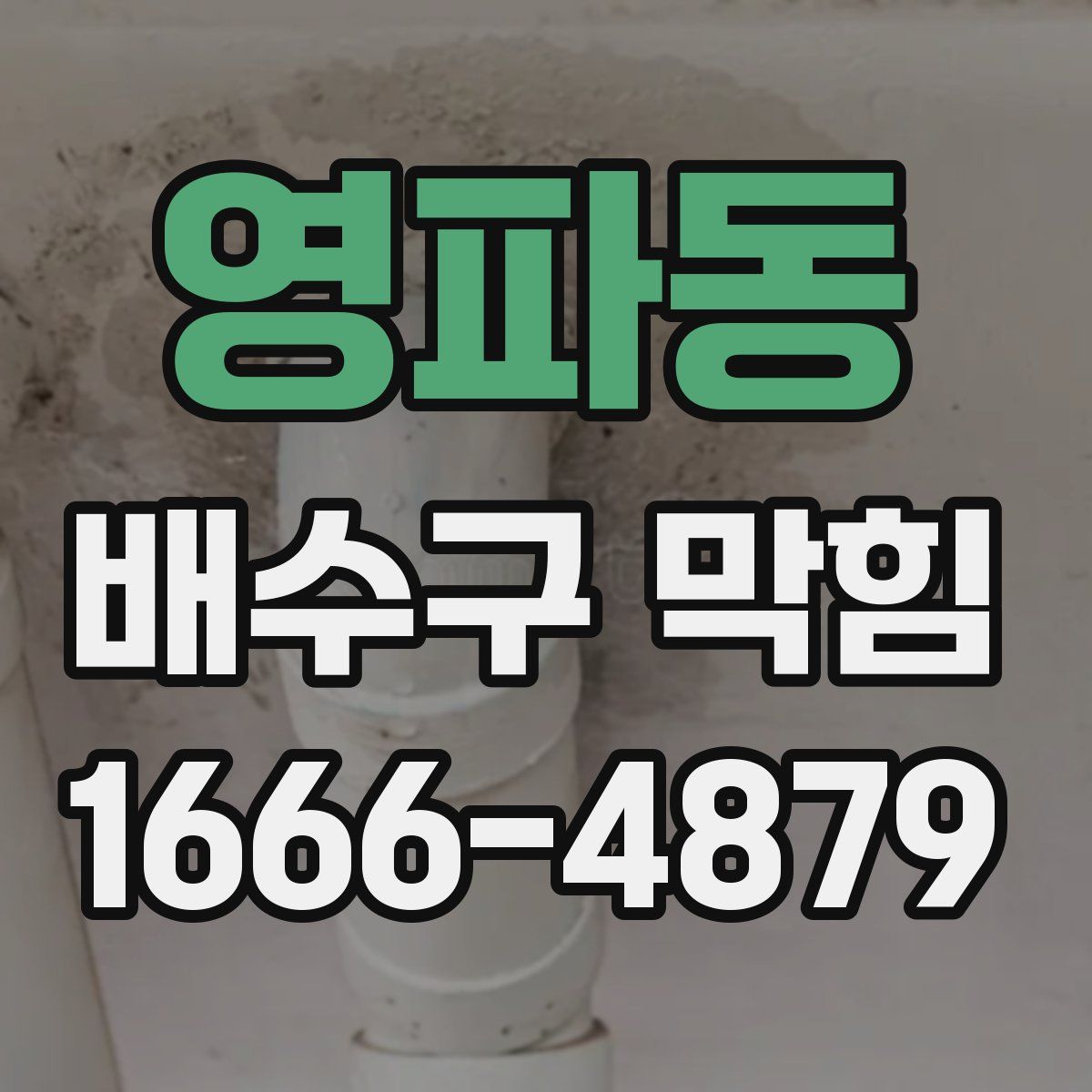 영파동 배수구 막힘