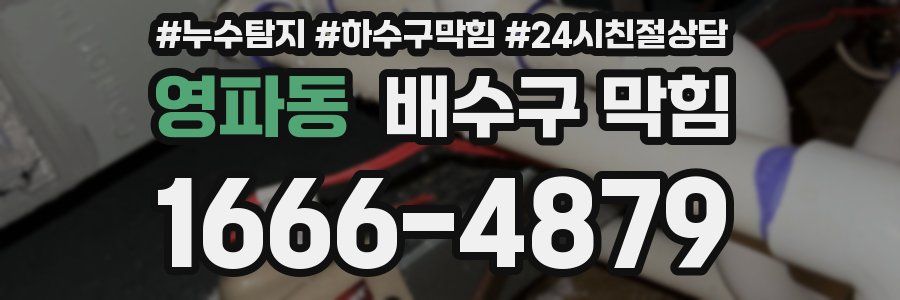 영파동 배수구 막힘