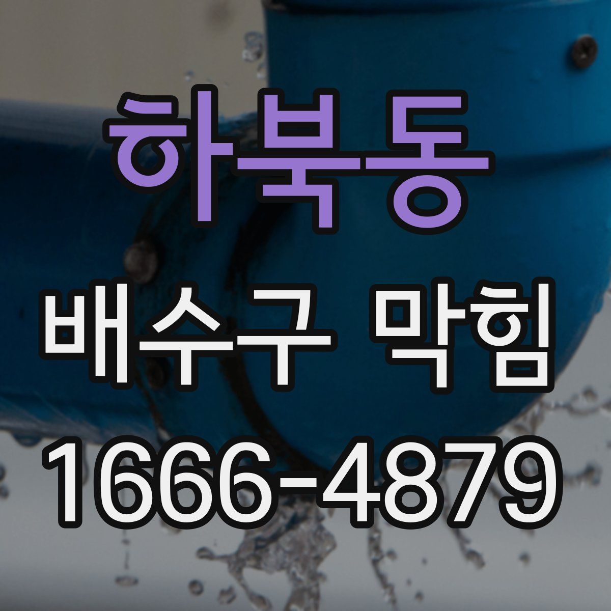 하북동 배수구 막힘