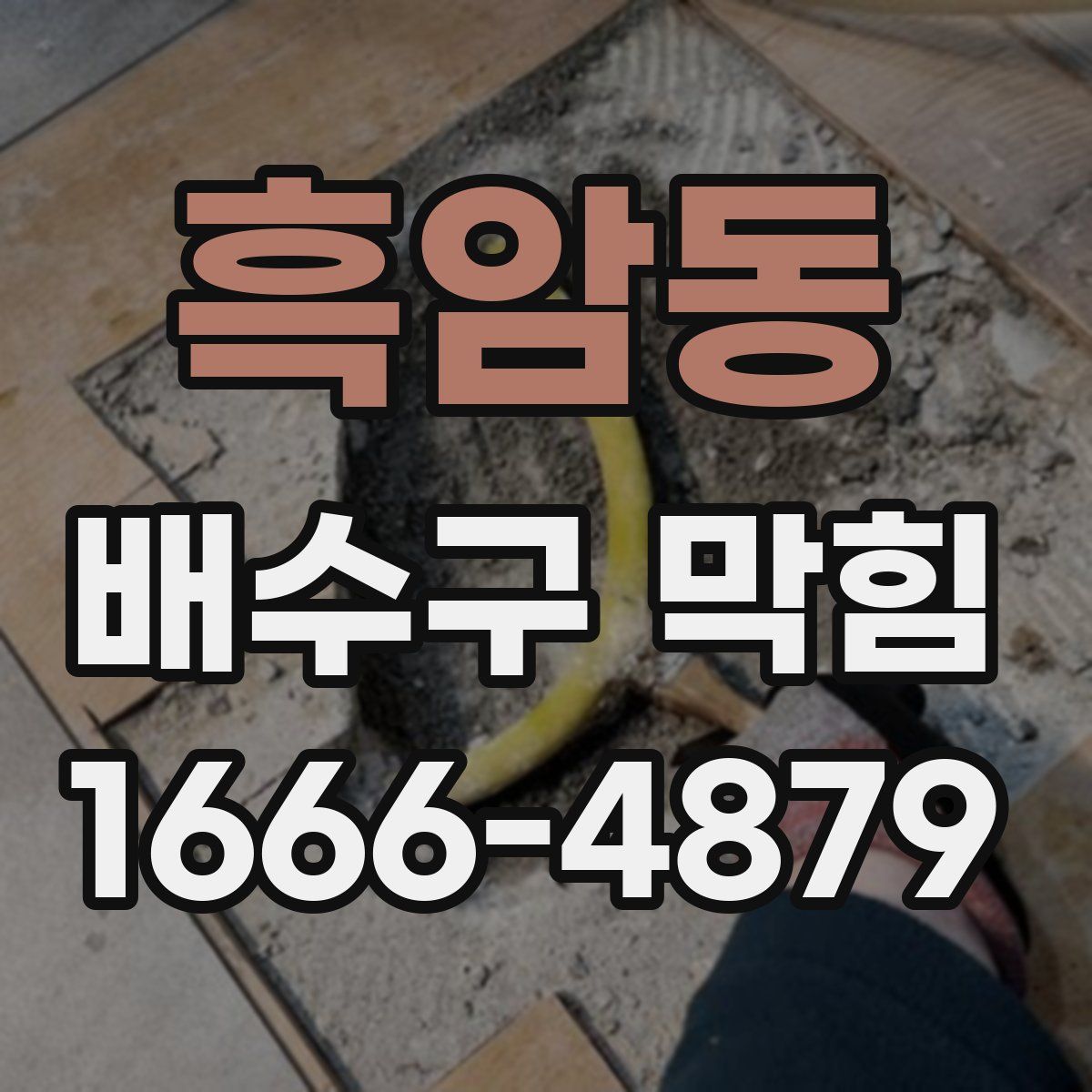 흑암동 배수구 막힘