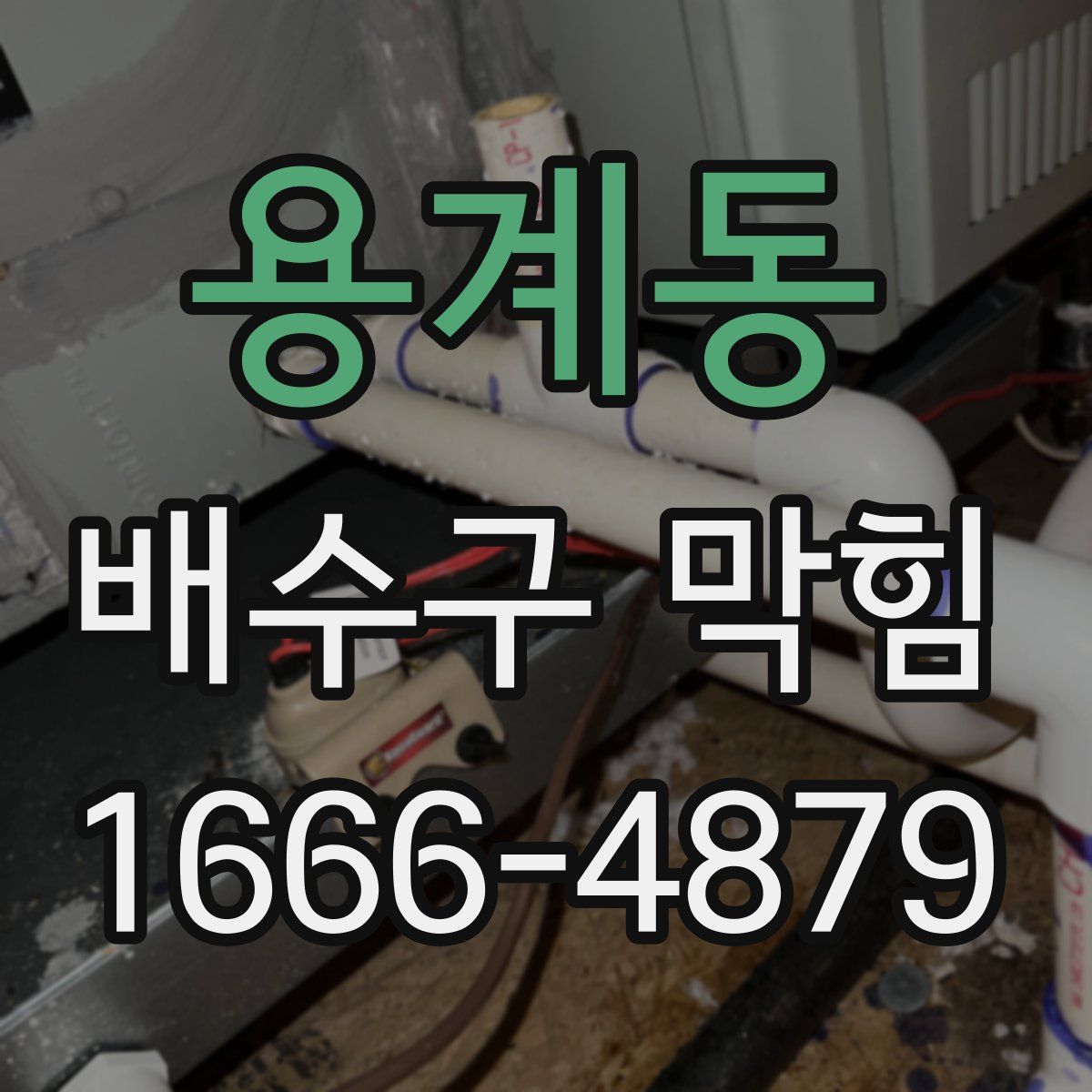 용계동 배수구 막힘