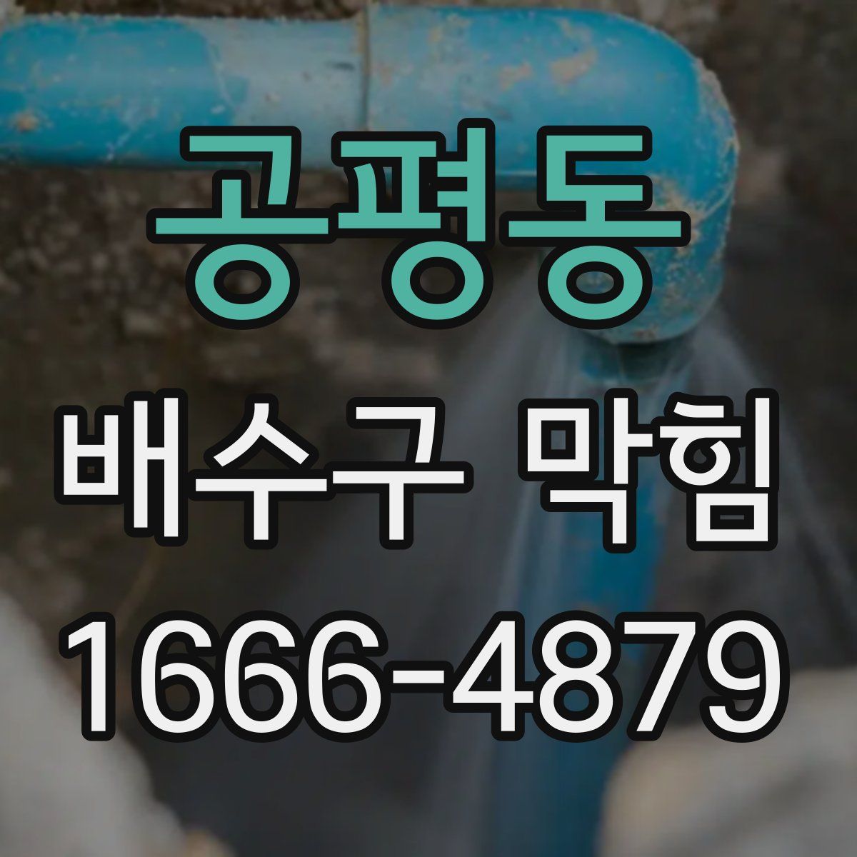 공평동 배수구 막힘