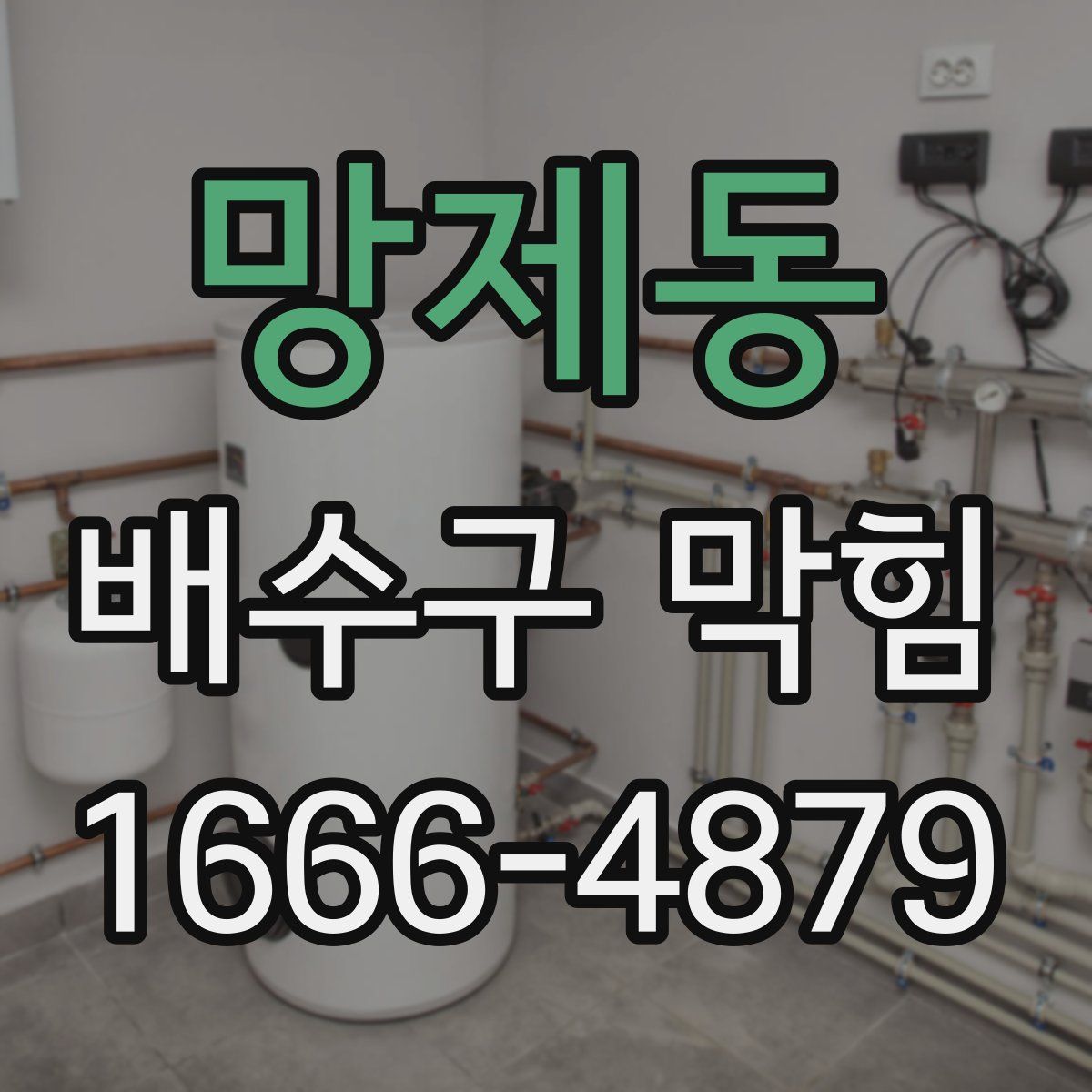 망제동 배수구 막힘