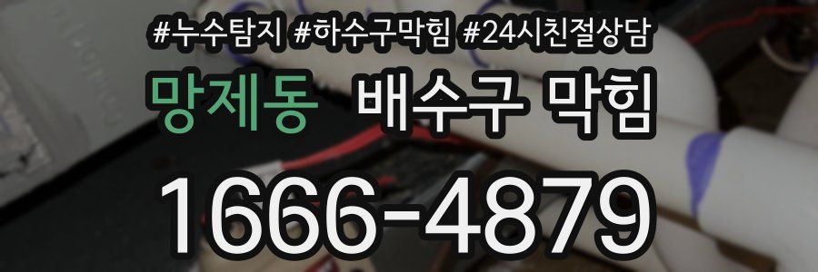 망제동 배수구 막힘