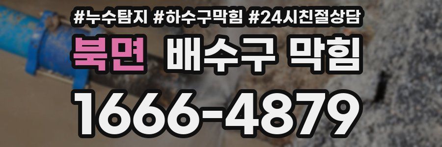 북면 배수구 막힘