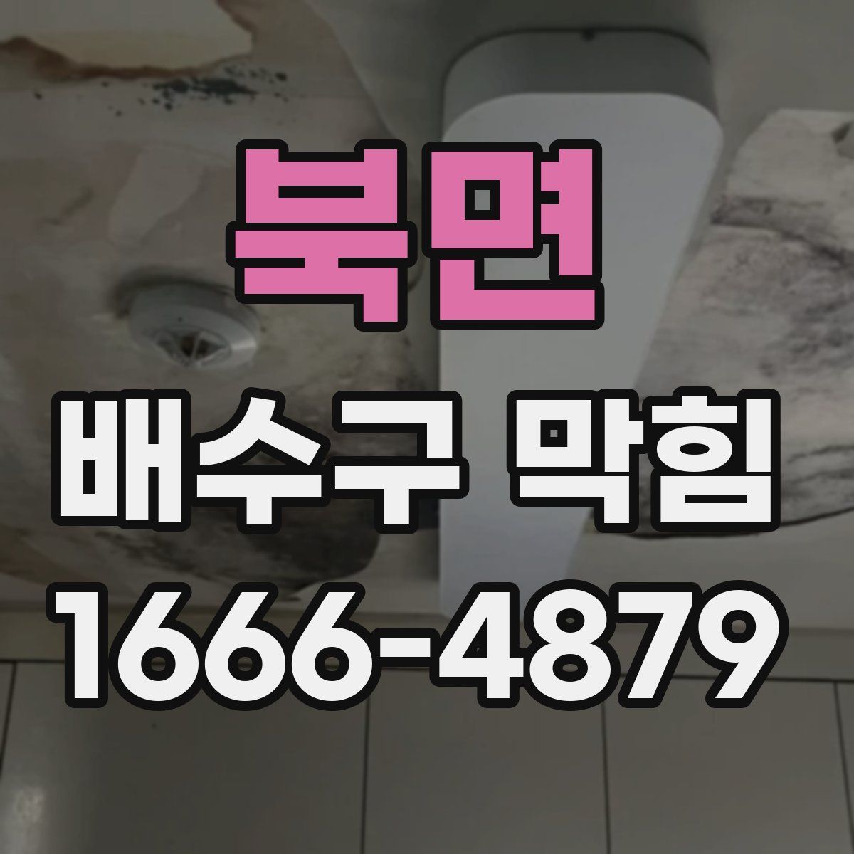 북면 배수구 막힘