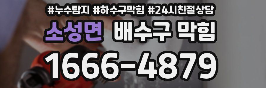 소성면 배수구 막힘