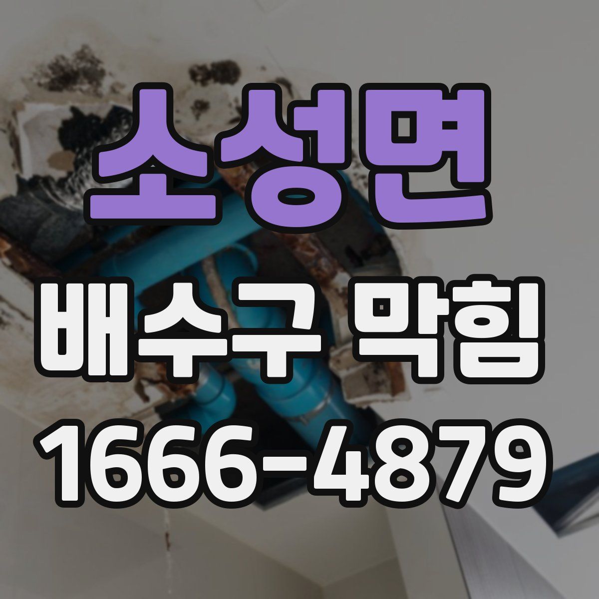 소성면 배수구 막힘