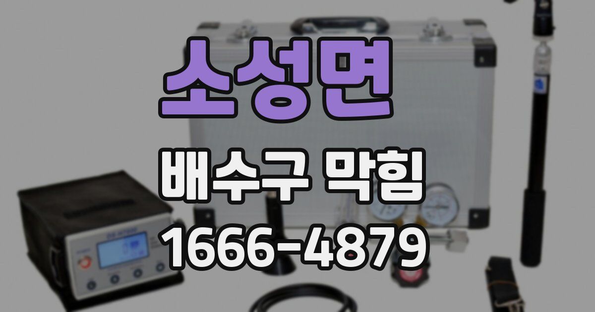 소성면 배수구 막힘