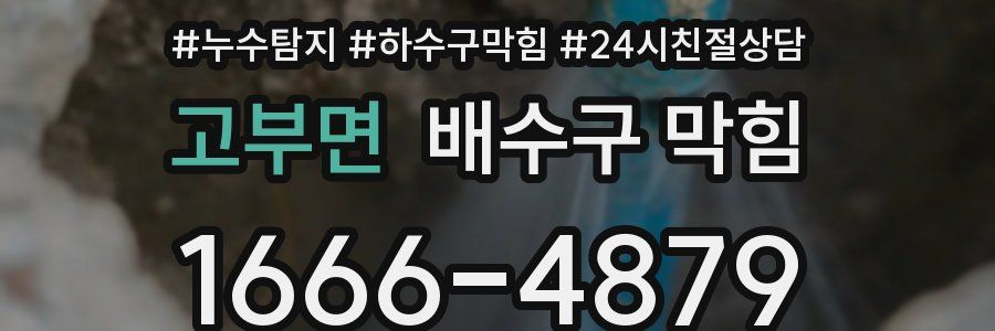 고부면 배수구 막힘