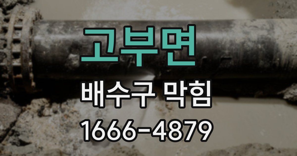 고부면 배수구 막힘