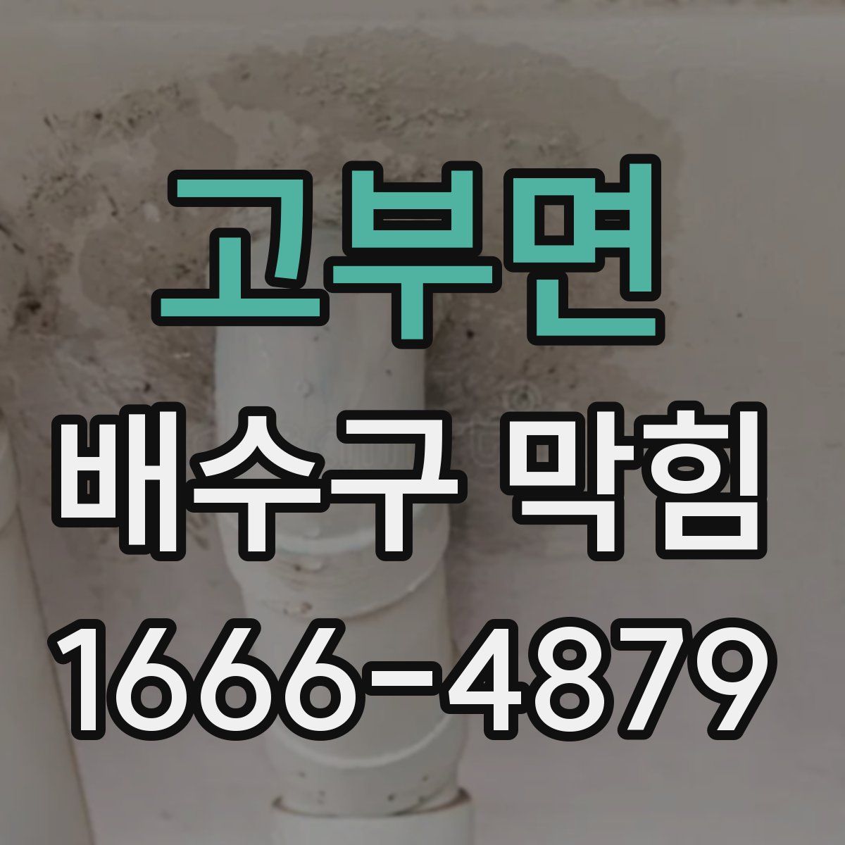 고부면 배수구 막힘