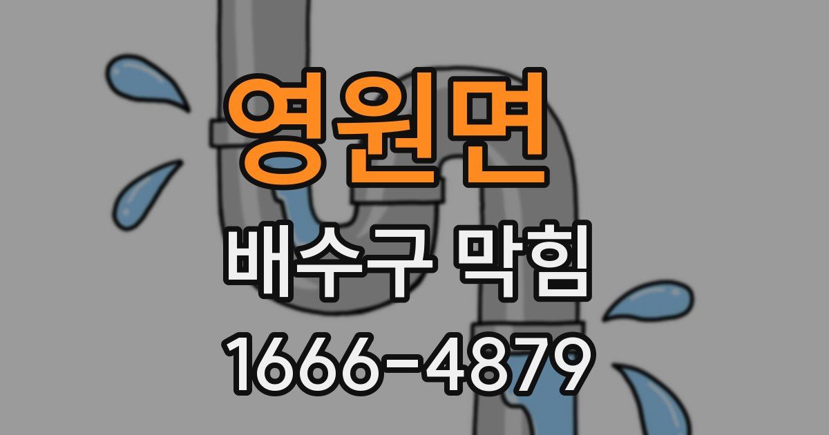 영원면 배수구 막힘