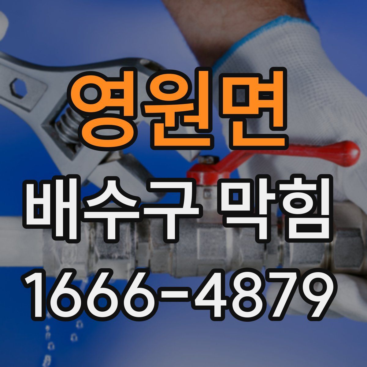 영원면 배수구 막힘