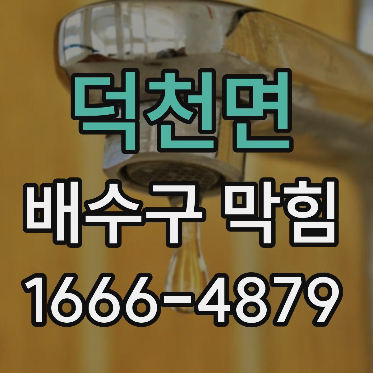 덕천면 배수구 막힘