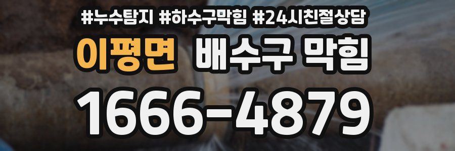 이평면 배수구 막힘