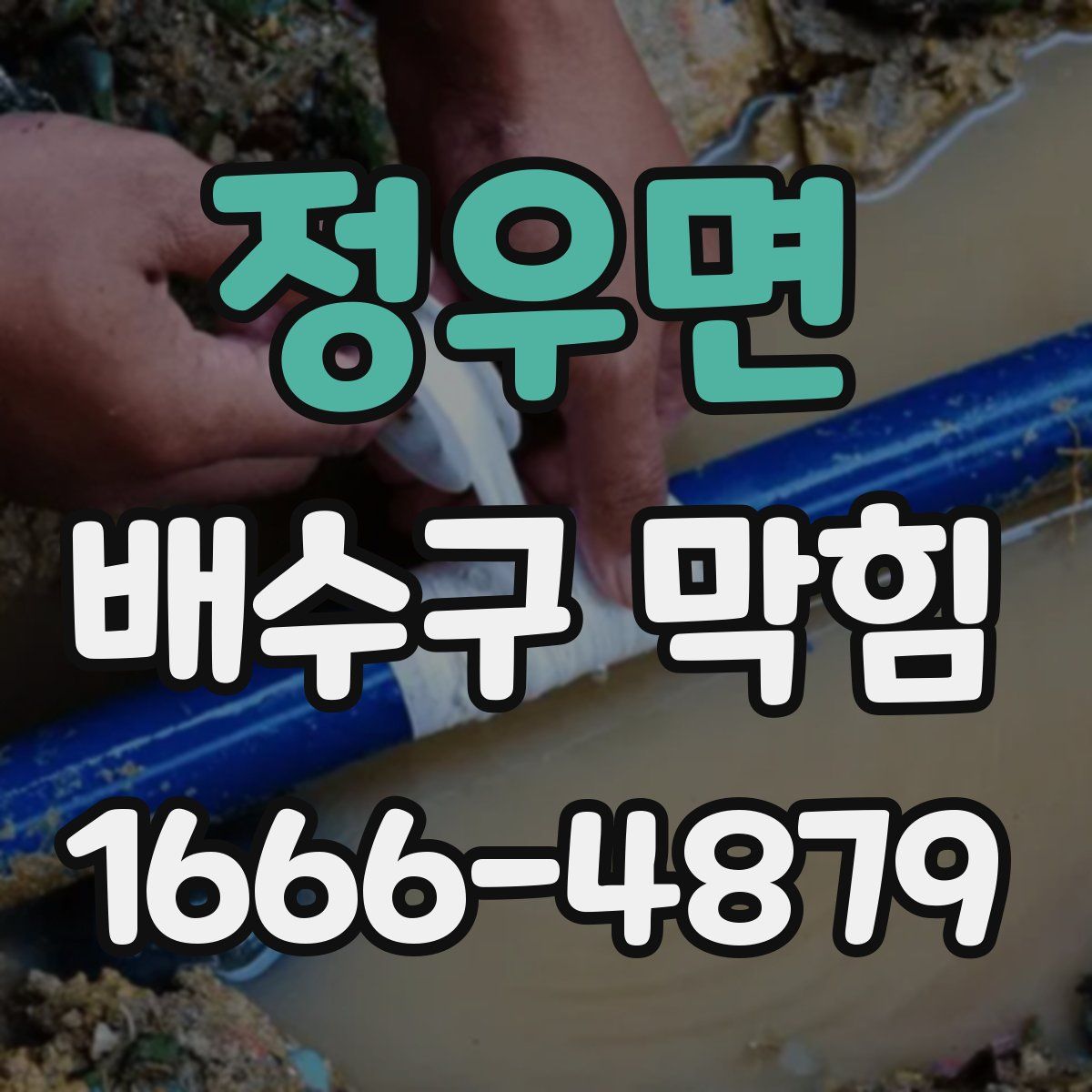 정우면 배수구 막힘