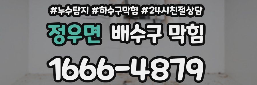 정우면 배수구 막힘