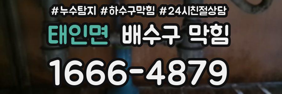 태인면 배수구 막힘
