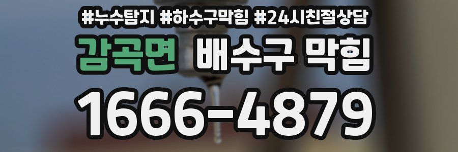 감곡면 배수구 막힘