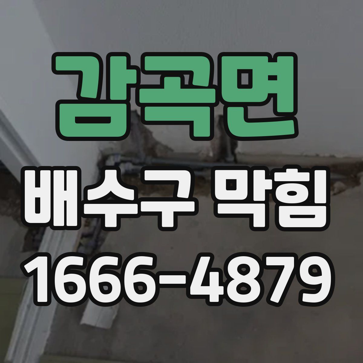 감곡면 배수구 막힘