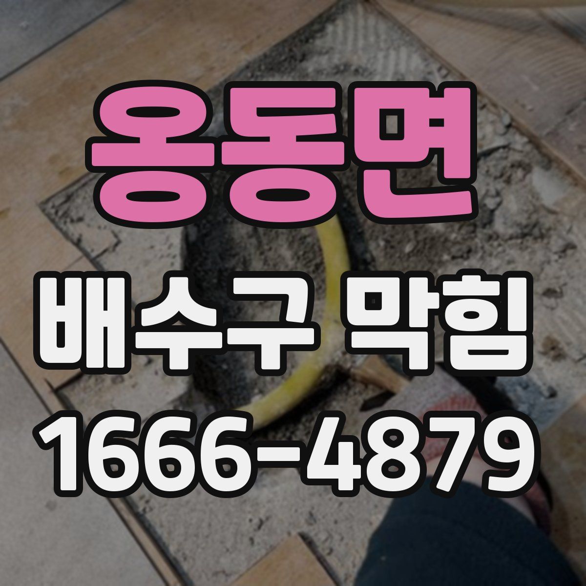 옹동면 배수구 막힘