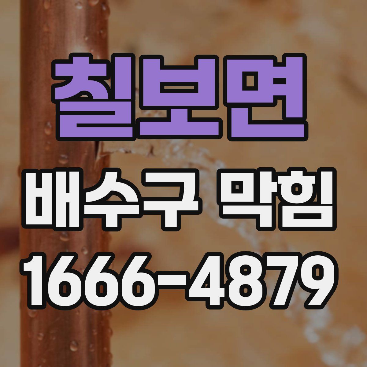 칠보면 배수구 막힘