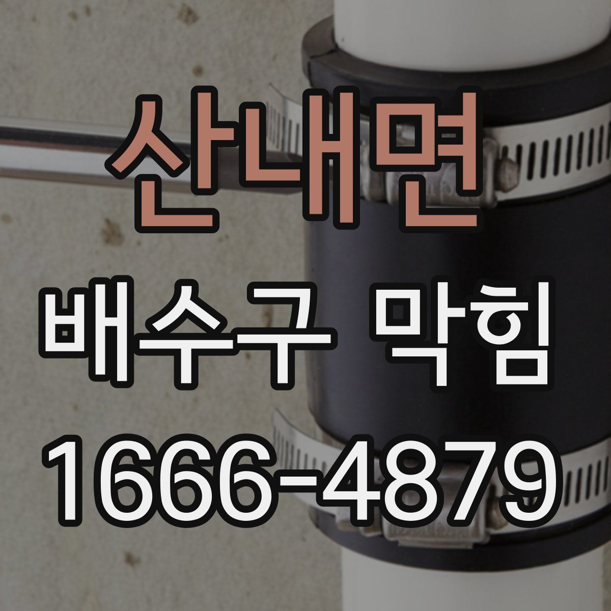 산내면 배수구 막힘