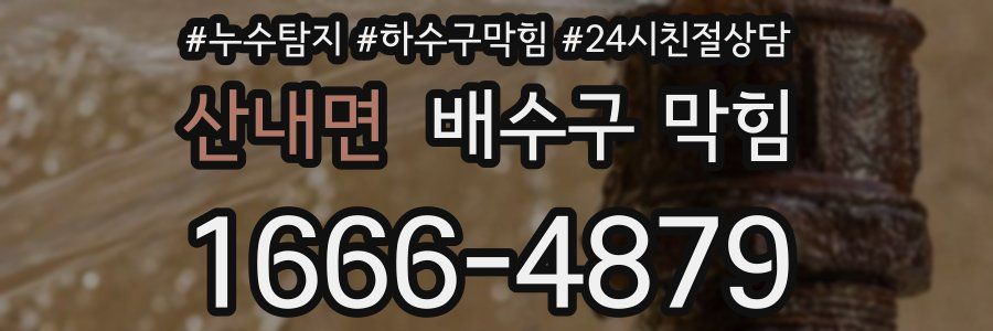 산내면 배수구 막힘