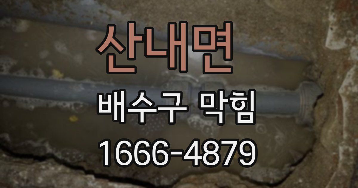 산내면 배수구 막힘