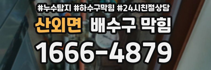 산외면 배수구 막힘