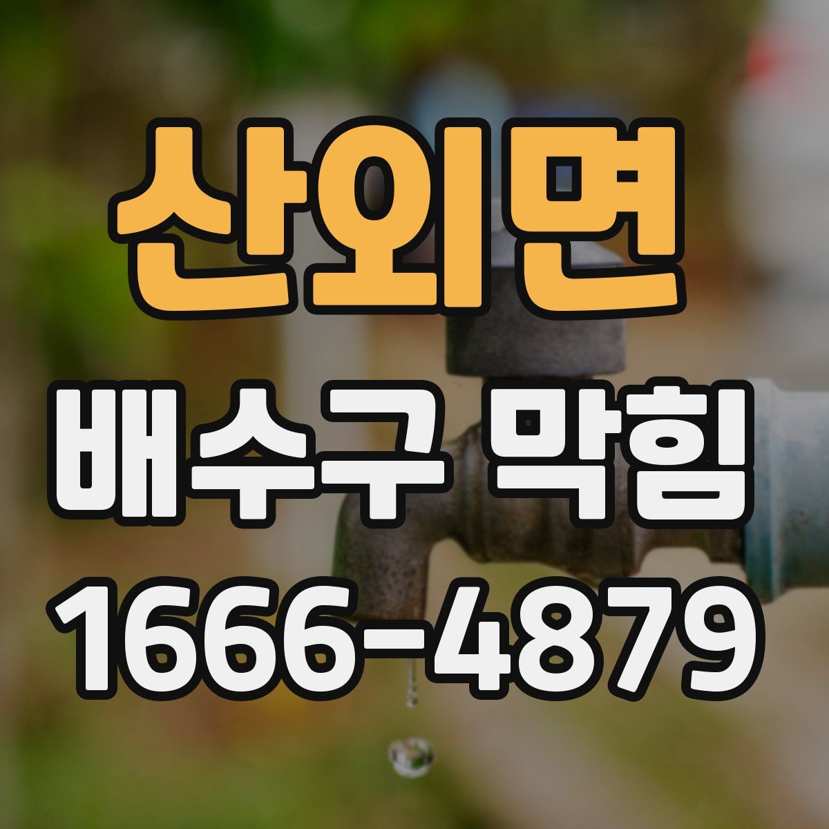산외면 배수구 막힘