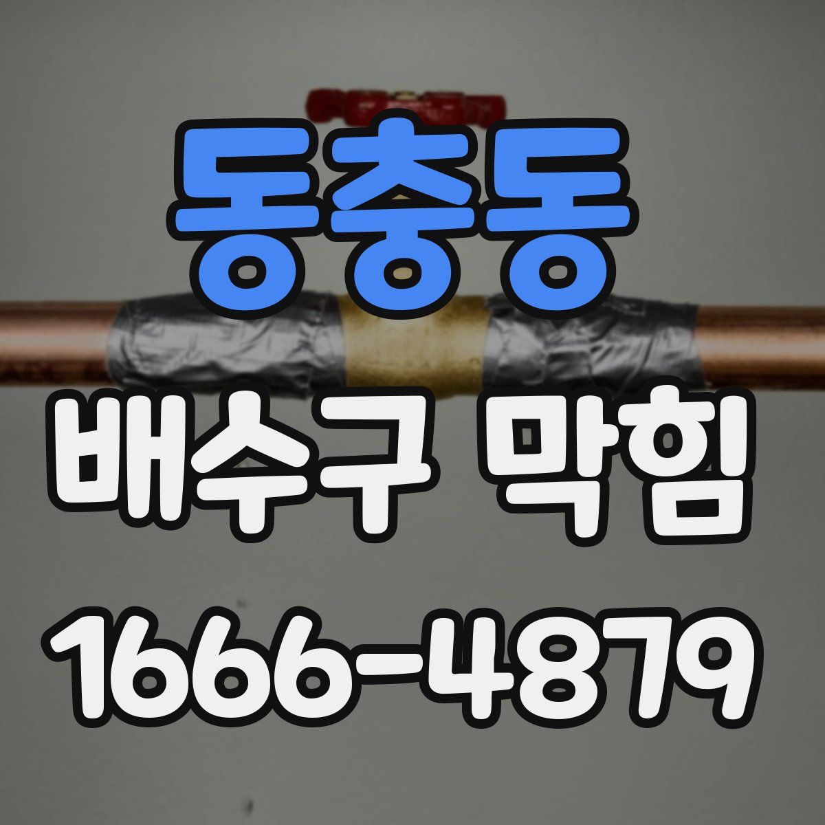 동충동 배수구 막힘