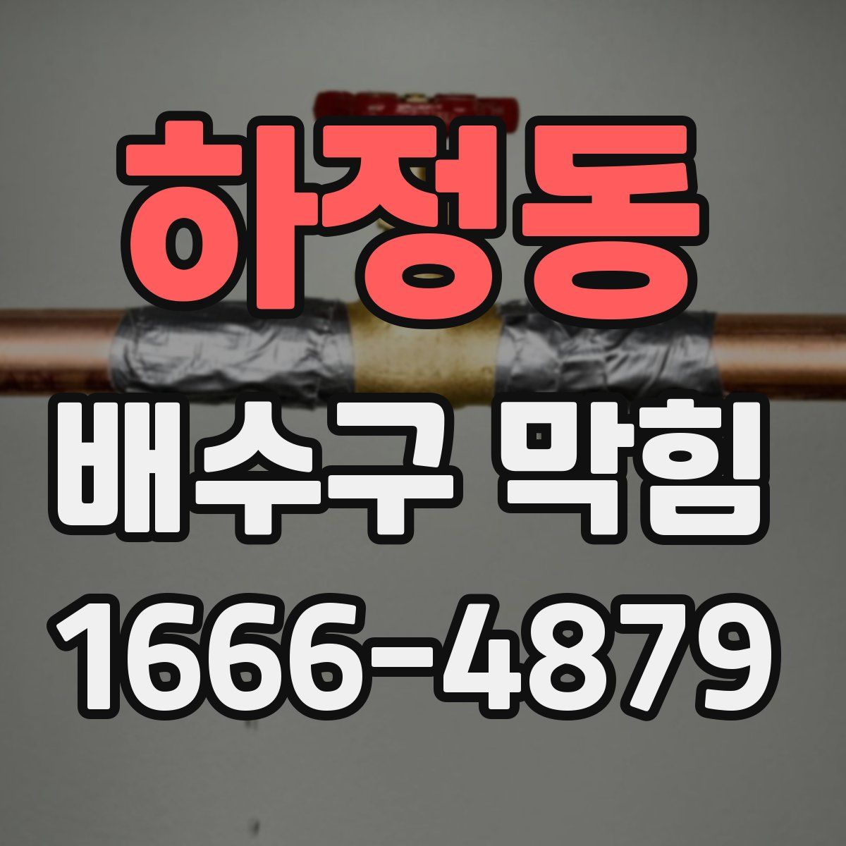 하정동 배수구 막힘
